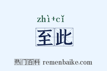 至此是什么意思的图片